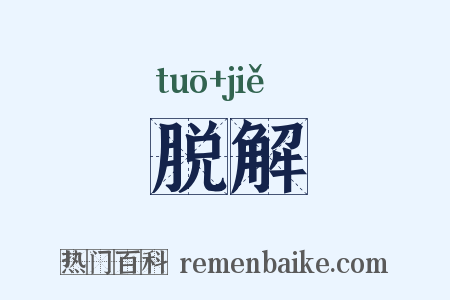 脱解是什么意思的图片